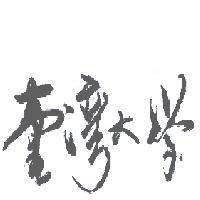 臺灣大學