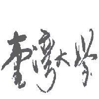 臺灣大學
