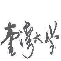 臺灣大學