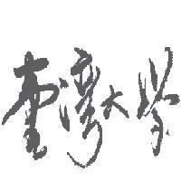 臺灣大學