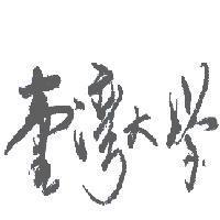 臺灣大學