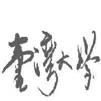 臺灣大學