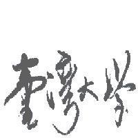 臺灣大學