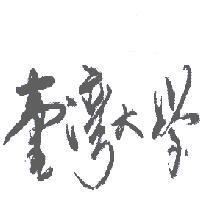 臺灣大學