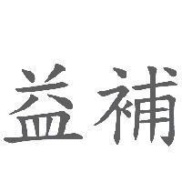 益補