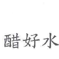 醋好水