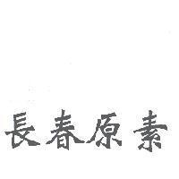 長春原素