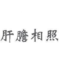 肝膽相照