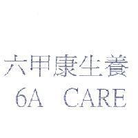 六甲康生養 6A CARE