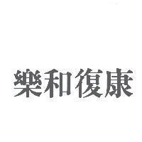 樂和復康