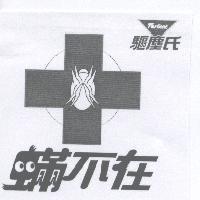 驅塵氏.蟎不在及圖