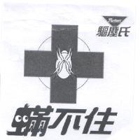 驅塵氏.蟎不住及圖