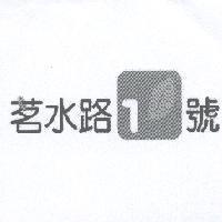 茗水路 1 號及圖