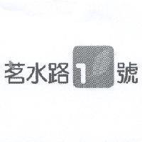 茗水路 1 號及圖