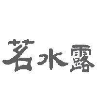 茗水露