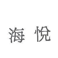 海悅