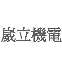 崴立機電