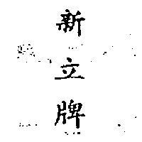 新立牌