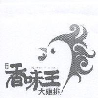 一中 香味王 大雞排 Chicken Platoon 及圖