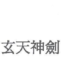 玄天神劍
