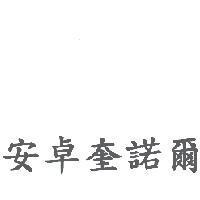 安卓奎諾爾