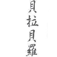 貝拉貝羅