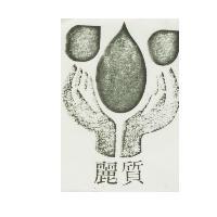 麗質及圖
