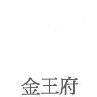 金王府