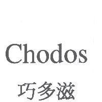 Chodos 巧多滋