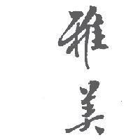 雅美