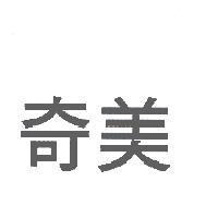 奇美