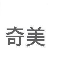 奇美