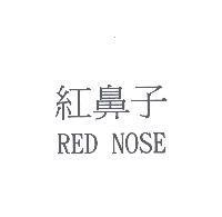 紅鼻子 RED NOSE