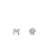阿發