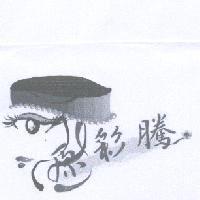 原彩騰及圖