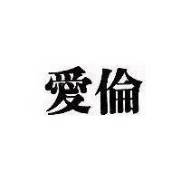 愛倫