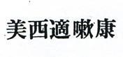 美西適嗽康