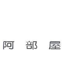 阿部屋