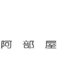 阿部屋