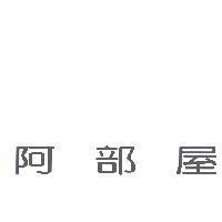 阿部屋