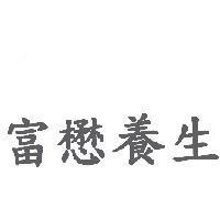 富懋養生