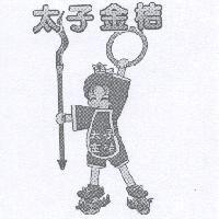 太子金桔及圖