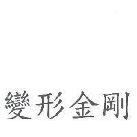 變形金剛