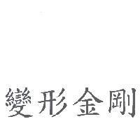 變形金剛