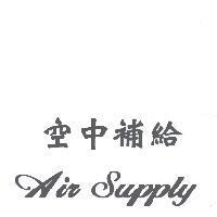 空中補給 Air Supply
