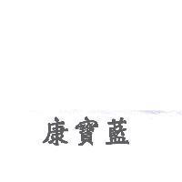 康寶藍