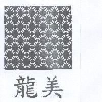 龍美及圖