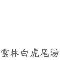 雲林白虎尾湯