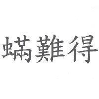 蟎難得
