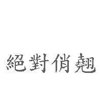 絕對俏翹